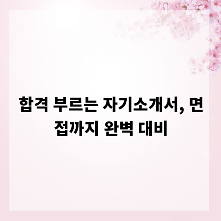 합격 부르는 자기소개서, 면접까지 완벽 대비