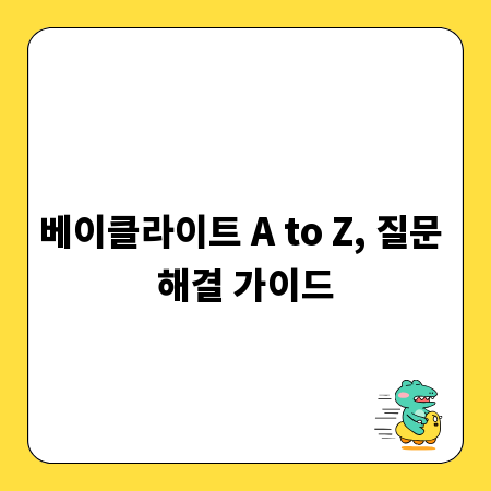 베이클라이트 A to Z, 질문 해결 가이드