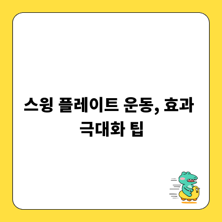 스윙 플레이트 운동, 효과 극대화 팁