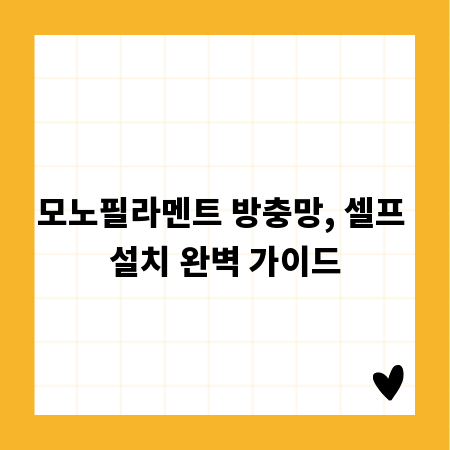 모노필라멘트 방충망, 셀프 설치 완벽 가이드