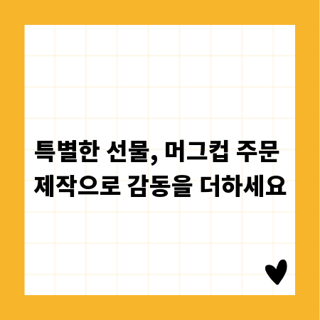 특별한 선물, 머그컵 주문 제작으로 감동을 더하세요
