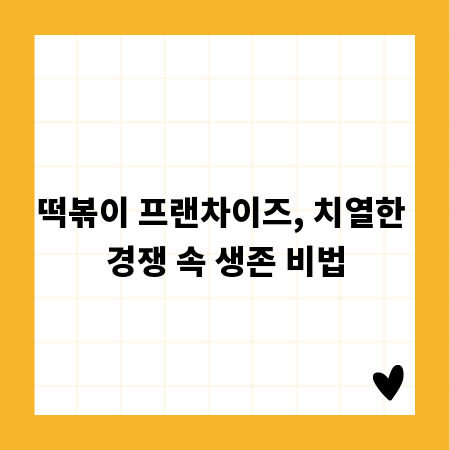 떡볶이 프랜차이즈, 치열한 경쟁 속 생존 비법