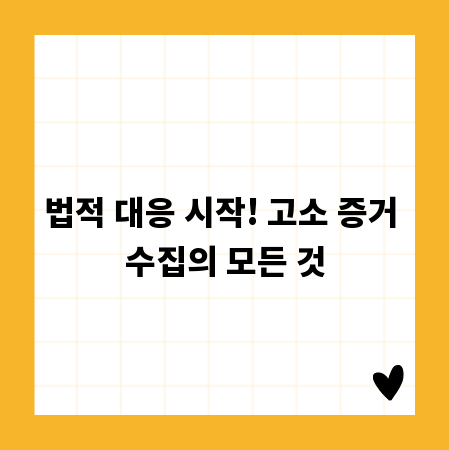 법적 대응 시작! 고소 증거 수집의 모든 것
