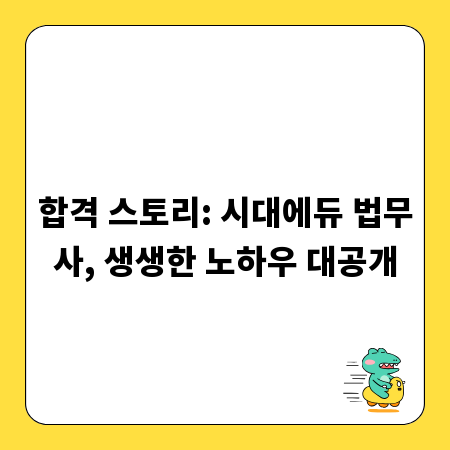 합격 스토리: 시대에듀 법무사, 생생한 노하우 대공개