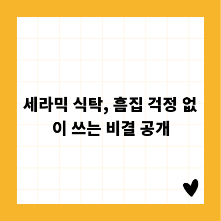 세라믹 식탁, 흠집 걱정 없이 쓰는 비결 공개