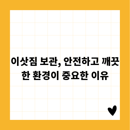 이삿짐 보관, 안전하고 깨끗한 환경이 중요한 이유
