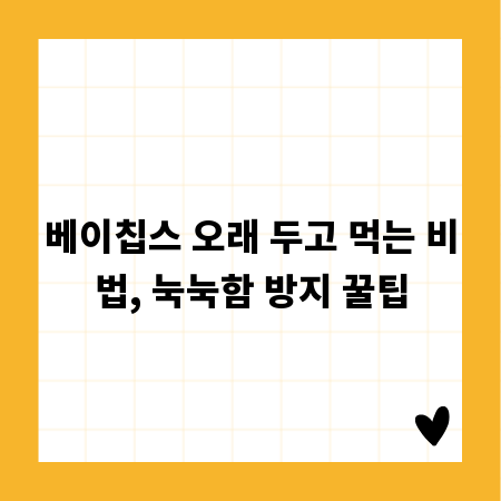 베이칩스 오래 두고 먹는 비법, 눅눅함 방지 꿀팁