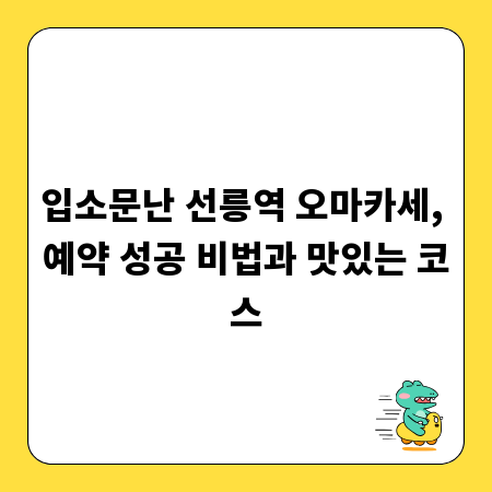 입소문난 선릉역 오마카세, 예약 성공 비법과 맛있는 코스