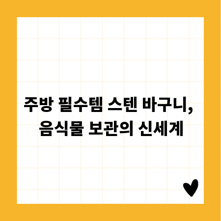 주방 필수템 스텐 바구니, 음식물 보관의 신세계