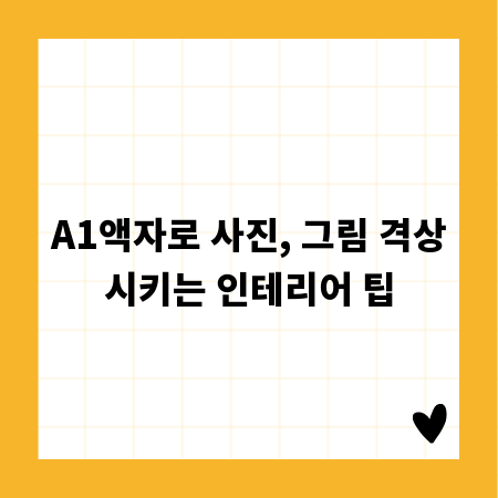 A1액자로 사진, 그림 격상시키는 인테리어 팁