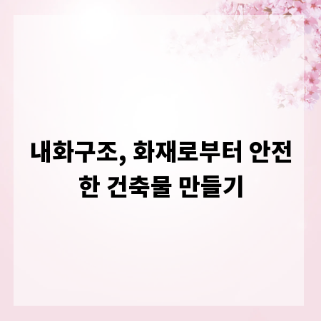 내화구조, 화재로부터 안전한 건축물 만들기