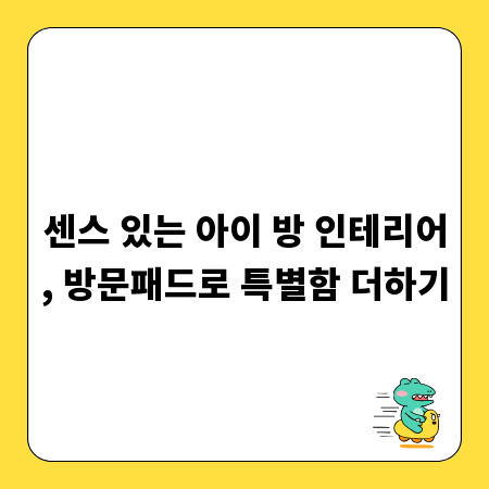 센스 있는 아이 방 인테리어, 방문패드로 특별함 더하기