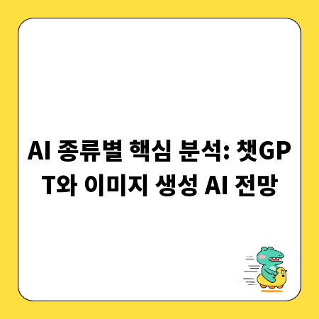 AI 종류별 핵심 분석: 챗GPT와 이미지 생성 AI 전망