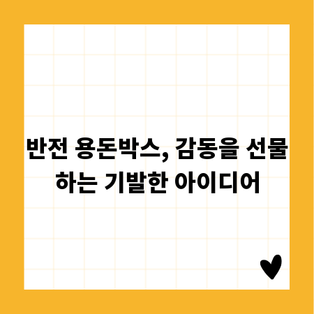 반전 용돈박스, 감동을 선물하는 기발한 아이디어