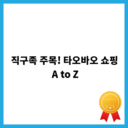 직구족 주목! 타오바오 쇼핑 A to Z