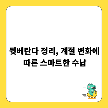 뒷베란다 정리, 계절 변화에 따른 스마트한 수납