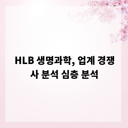 HLB 생명과학, 업계 경쟁사 분석 심층 분석