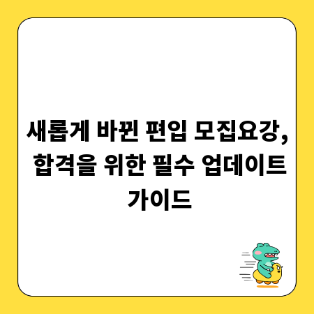 새롭게 바뀐 편입 모집요강, 합격을 위한 필수 업데이트 가이드