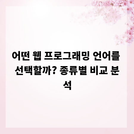 어떤 웹 프로그래밍 언어를 선택할까? 종류별 비교 분석