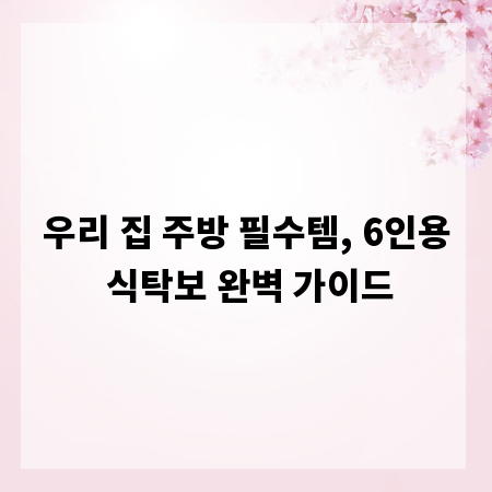 우리 집 주방 필수템, 6인용 식탁보 완벽 가이드