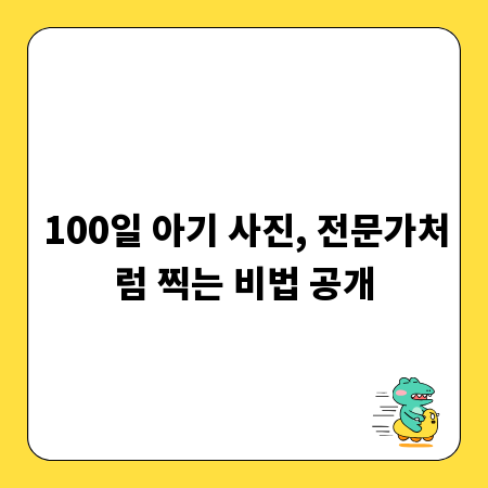 100일 아기 사진, 전문가처럼 찍는 비법 공개