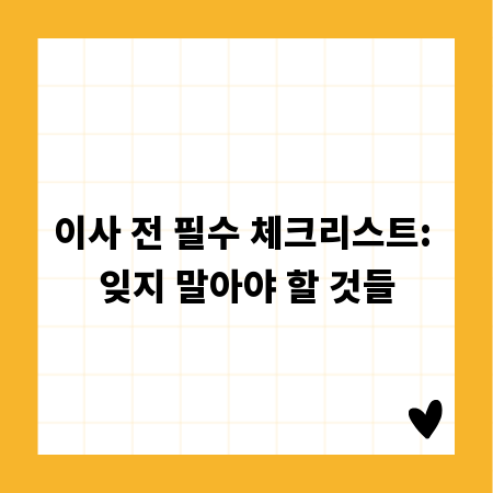 이사 전 필수 체크리스트: 잊지 말아야 할 것들