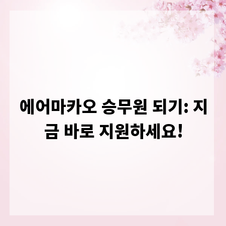 에어마카오 승무원 되기: 지금 바로 지원하세요!