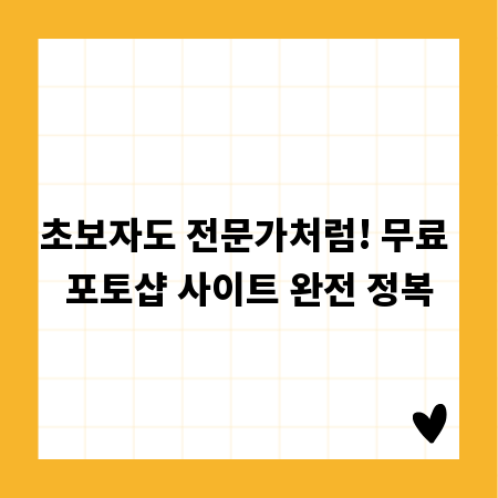 초보자도 전문가처럼! 무료 포토샵 사이트 완전 정복