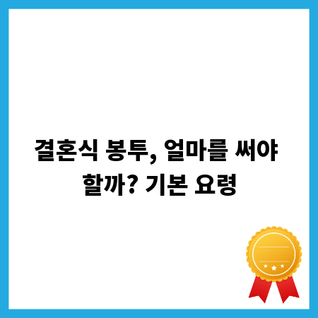 결혼식 봉투, 얼마를 써야 할까? 기본 요령