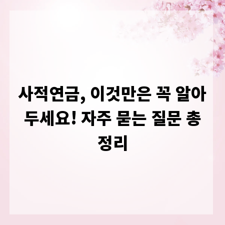 사적연금, 이것만은 꼭 알아두세요! 자주 묻는 질문 총정리