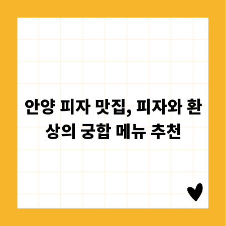 안양 피자 맛집, 피자와 환상의 궁합 메뉴 추천