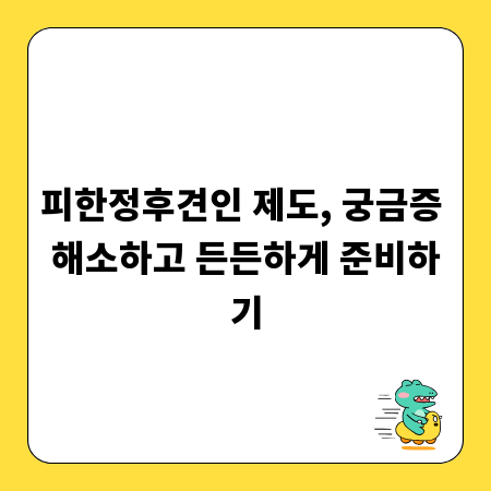 피한정후견인 제도, 궁금증 해소하고 든든하게 준비하기