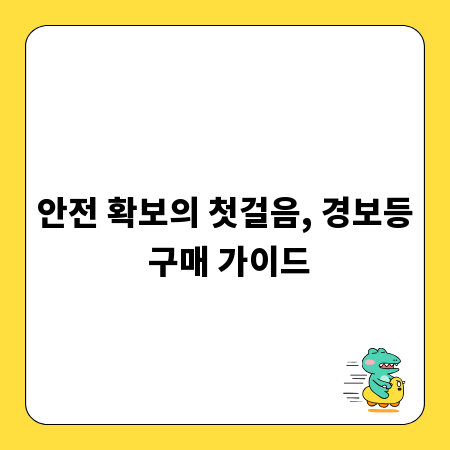 안전 확보의 첫걸음, 경보등 구매 가이드