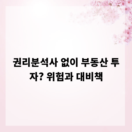 권리분석사 없이 부동산 투자? 위험과 대비책
