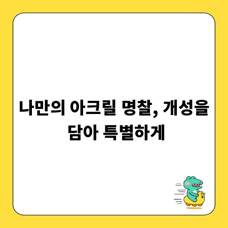 나만의 아크릴 명찰, 개성을 담아 특별하게