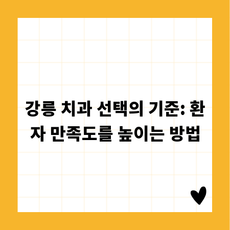 강릉 치과 선택의 기준: 환자 만족도를 높이는 방법