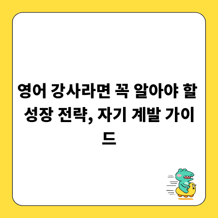 영어 강사라면 꼭 알아야 할 성장 전략, 자기 계발 가이드