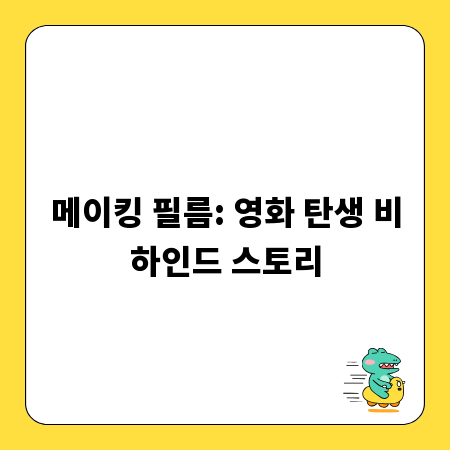 메이킹 필름: 영화 탄생 비하인드 스토리