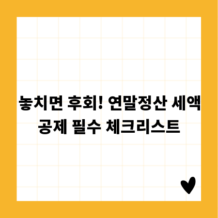 놓치면 후회! 연말정산 세액공제 필수 체크리스트