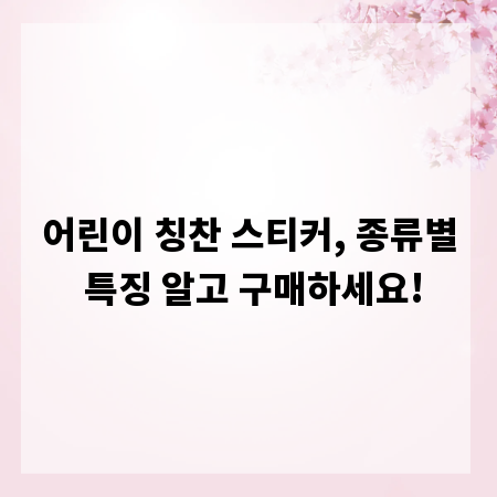 어린이 칭찬 스티커, 종류별 특징 알고 구매하세요!