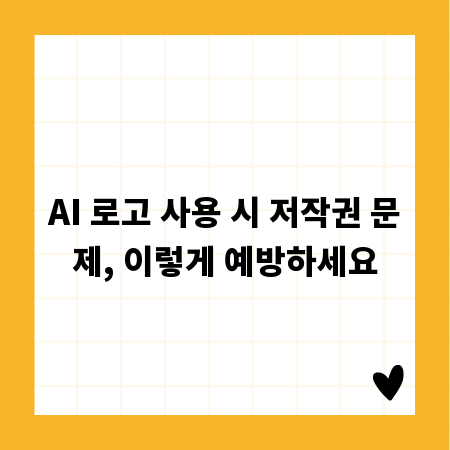AI 로고 사용 시 저작권 문제, 이렇게 예방하세요