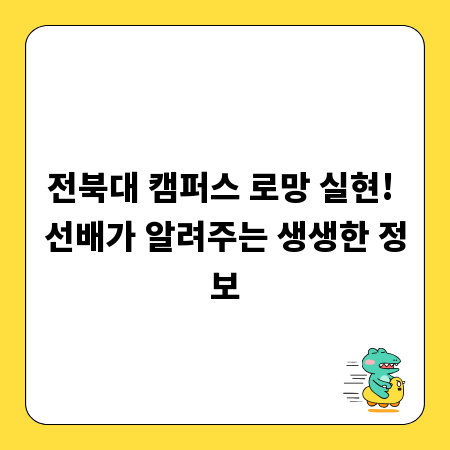 전북대 캠퍼스 로망 실현! 선배가 알려주는 생생한 정보