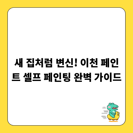 새 집처럼 변신! 이천 페인트 셀프 페인팅 완벽 가이드