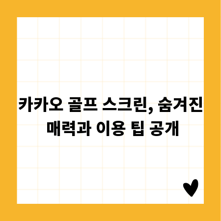 카카오 골프 스크린, 숨겨진 매력과 이용 팁 공개