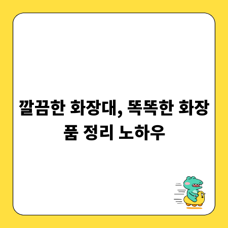 깔끔한 화장대, 똑똑한 화장품 정리 노하우