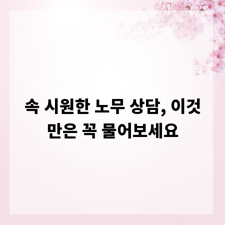 속 시원한 노무 상담, 이것만은 꼭 물어보세요