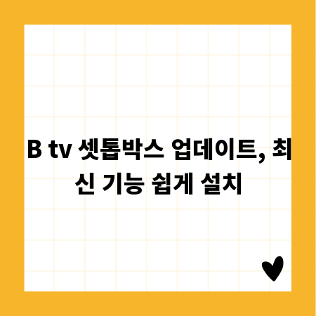 B tv 셋톱박스 업데이트, 최신 기능 쉽게 설치