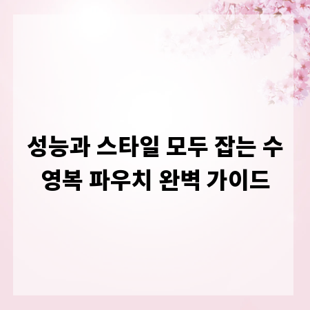 성능과 스타일 모두 잡는 수영복 파우치 완벽 가이드
