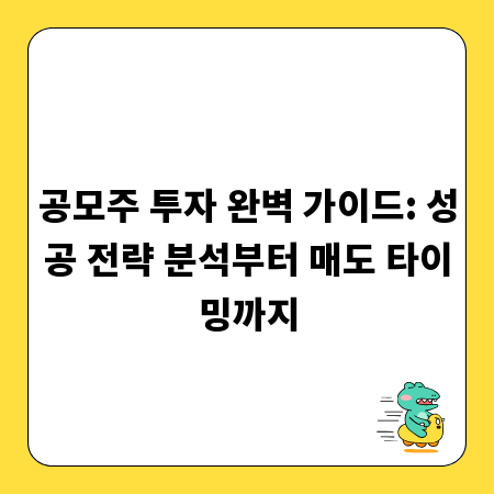 공모주 투자 완벽 가이드: 성공 전략 분석부터 매도 타이밍까지