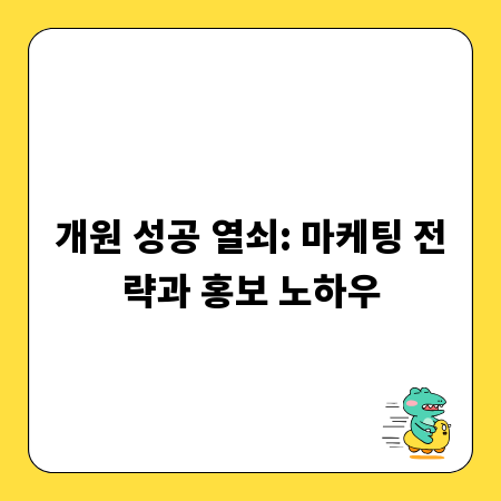 개원 성공 열쇠: 마케팅 전략과 홍보 노하우